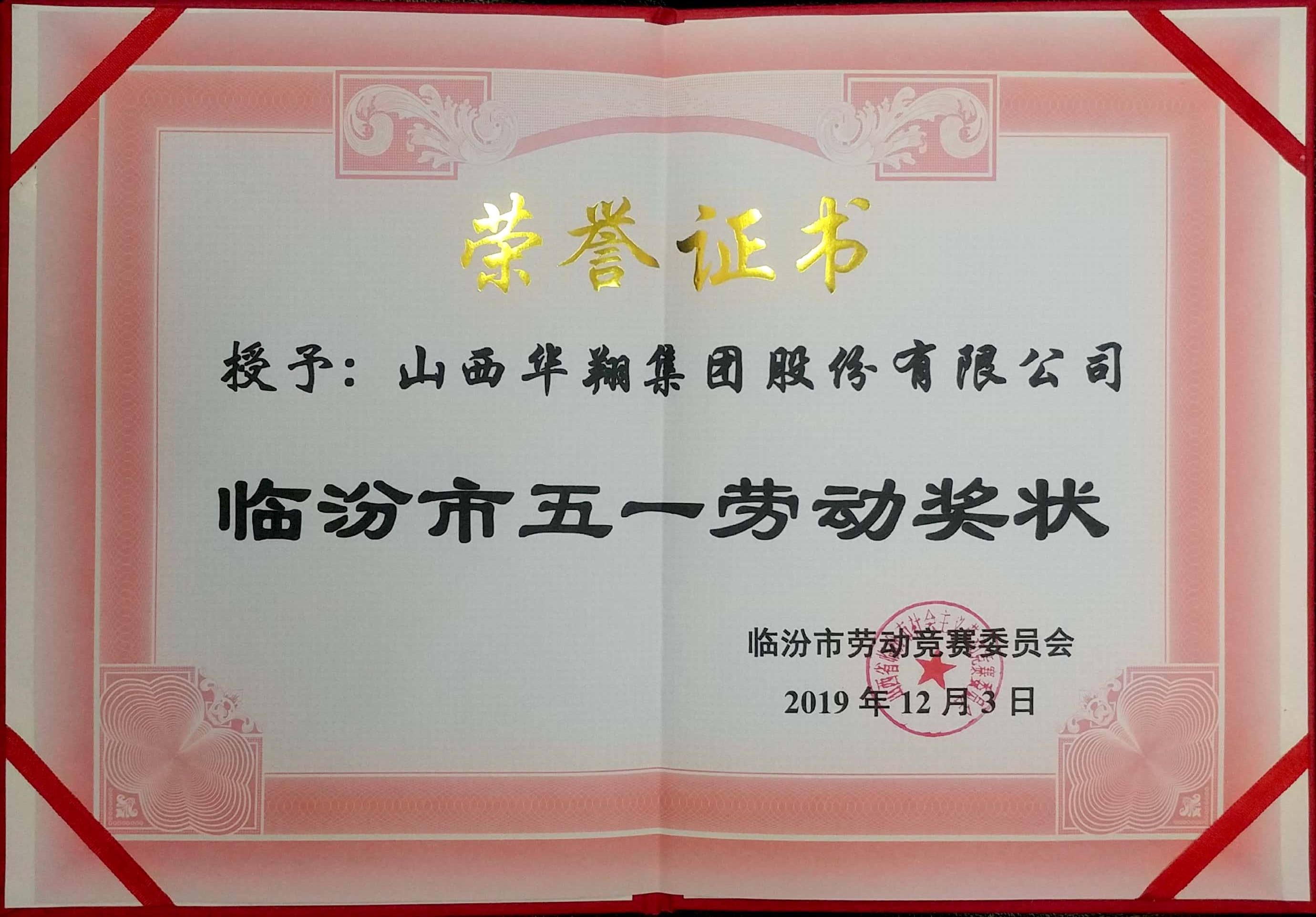赏金船长集团荣获市五一劳动奖状