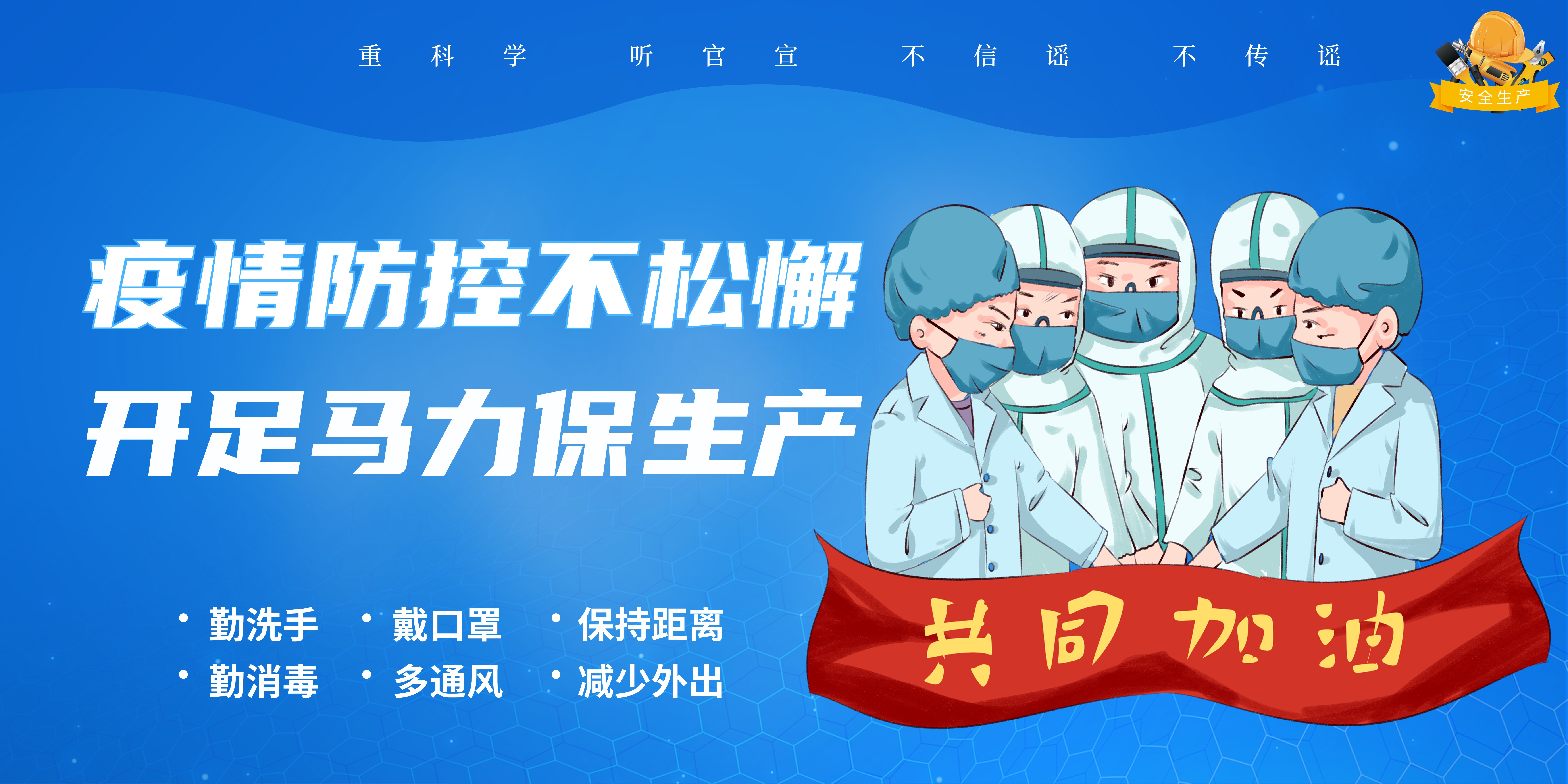 疫情防控不松弛  开足马力保出产