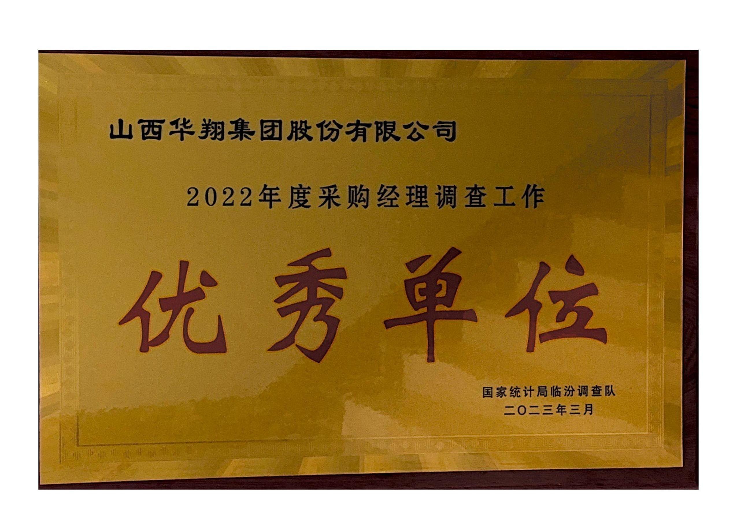 赏金船长荣获2022年度采购经理调查工作 “优良单元”荣誉称号