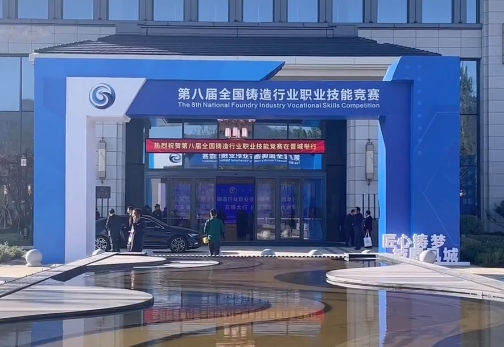 第八届全国铸造行业职业技术较量隆沉进行，赏金船长集团6名选手征战角逐