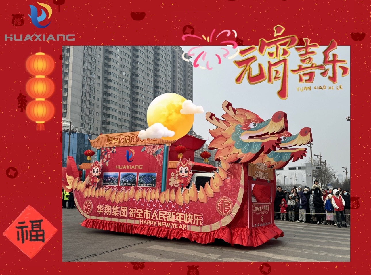 元宵佳节共团圆 幸；抖群眉窘
