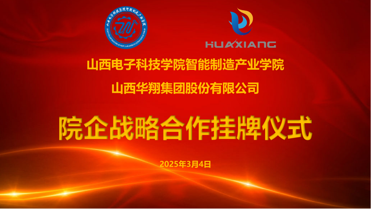 山西电子科技学院智能造作产业学院与赏金船长集团达成战术合作  共建专业实习实训基地
