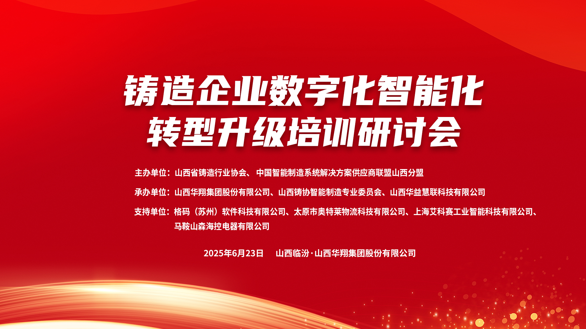 赋能新质出产力，数智转型正其时 ——2025铸造企业数字化、智能化转型升级培训钻研会在赏金船长集团隆沉召开