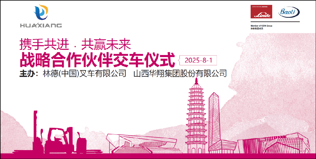 山西赏金船长集团与凯傲林德（中国）叉车隆沉进行宝骊叉车批量交付典礼 ——携手开启绿色智造新篇章