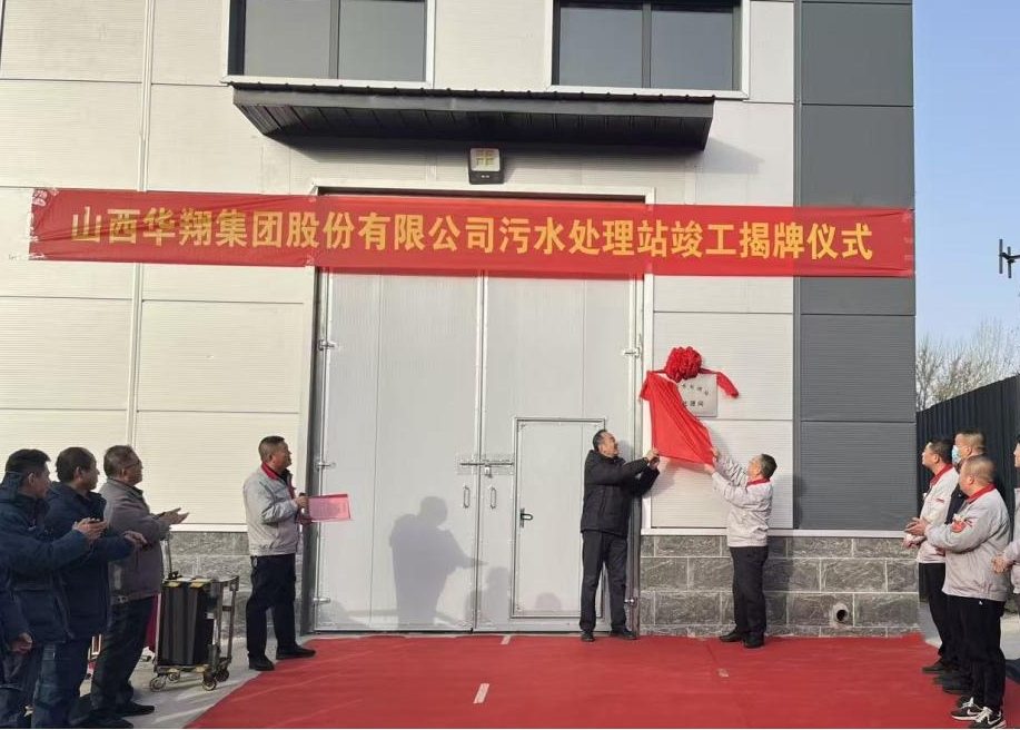 赏金船长集团污水处置站提标刷新项目正式揭牌——打造绿色发展新标杆