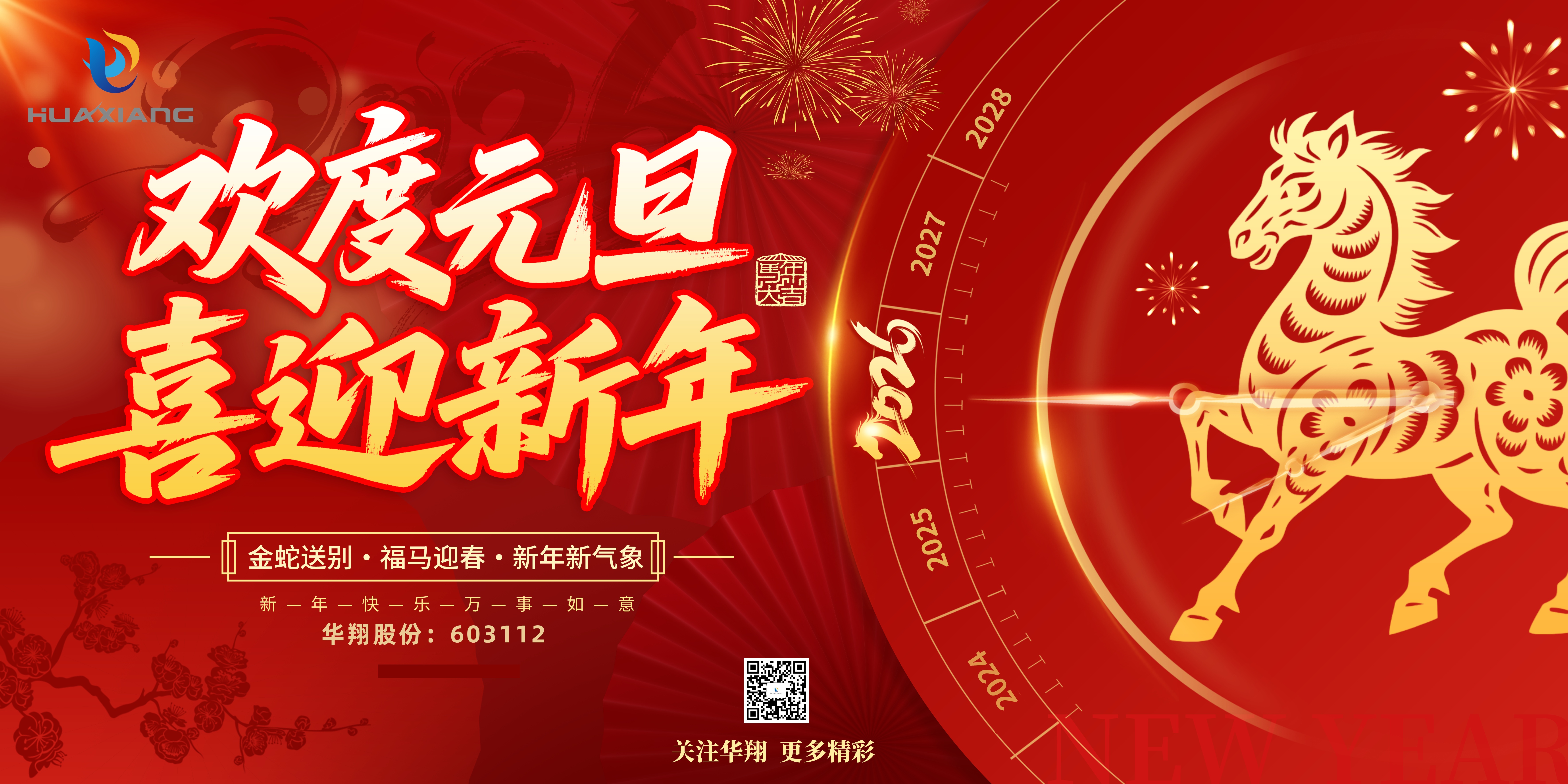 赏金船长股份恭贺元旦，以卓越之姿，开启新岁庆幸征程！