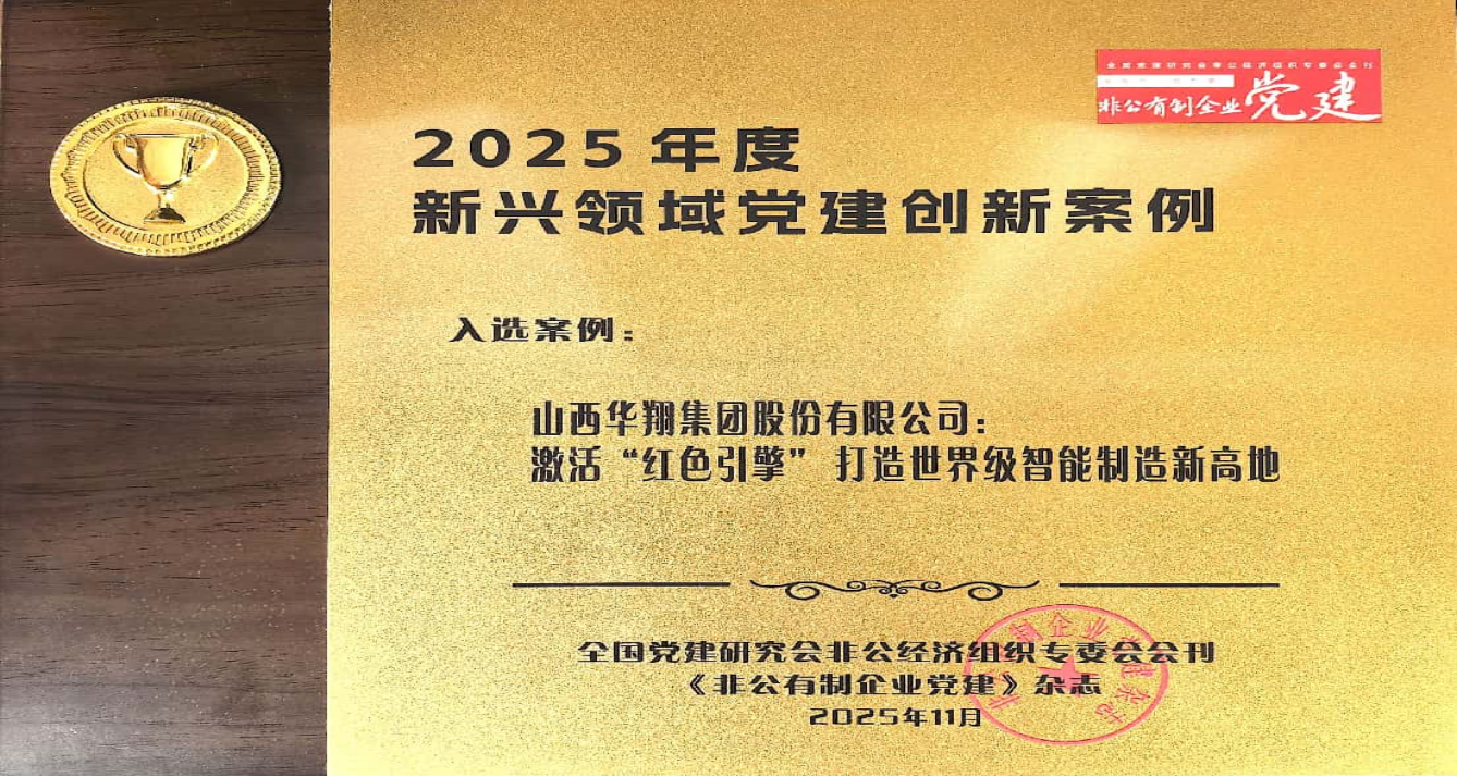《激活“红色引擎” 打造智能造作新高地》 成功入选2025年度新兴领域党建创新案例