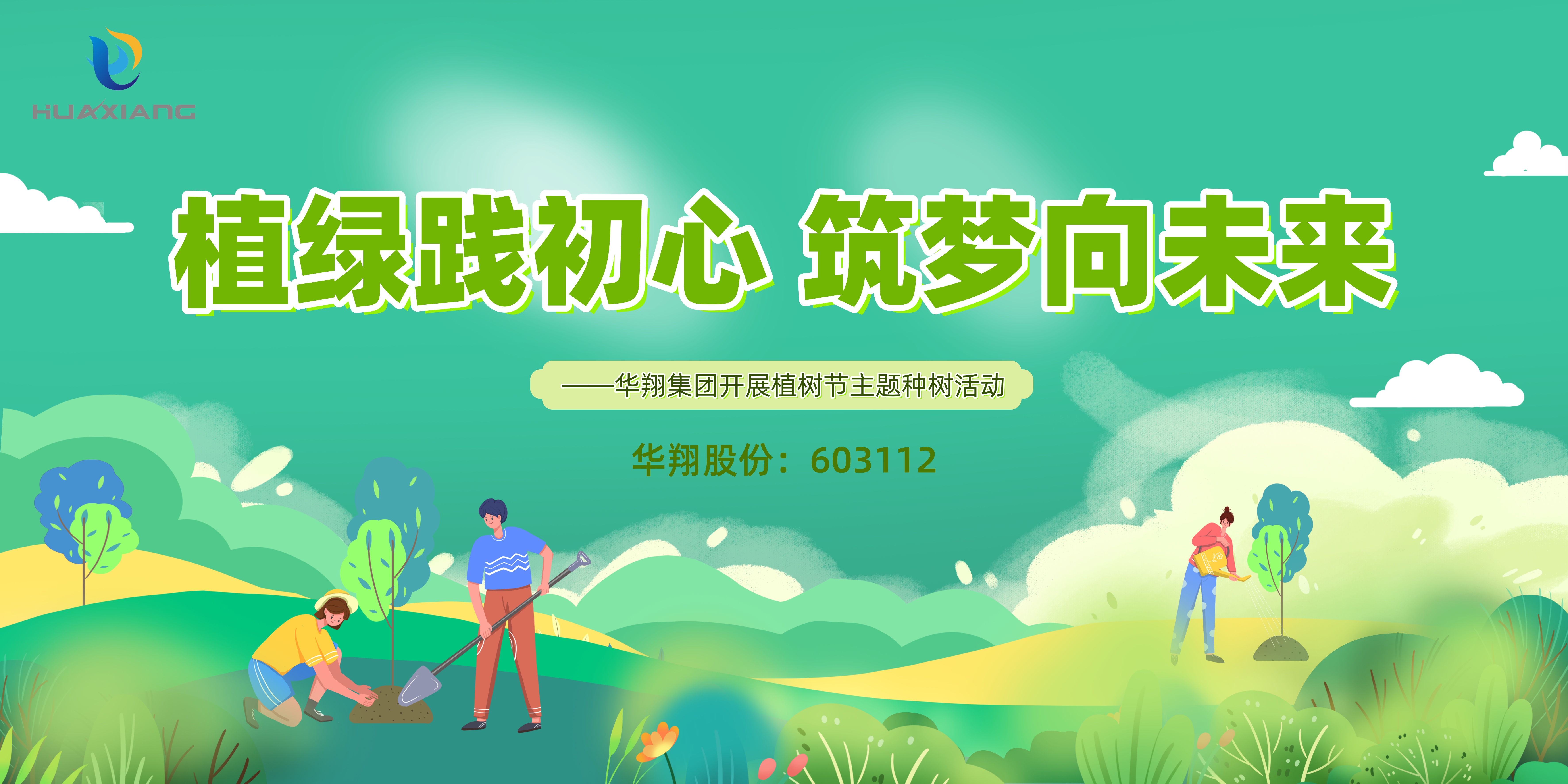 植绿践初心 筑梦向未来 ——赏金船长集团发展植树节主题种树活动