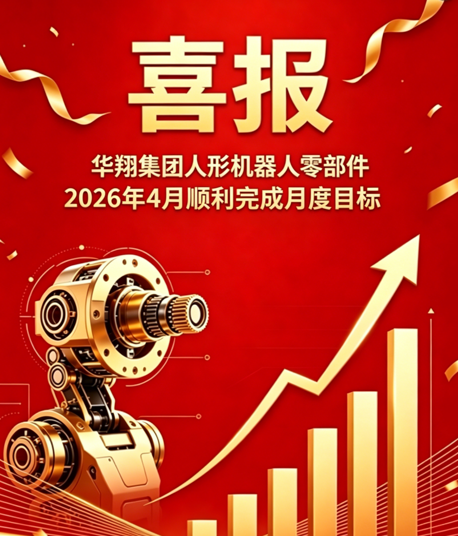 2026年4月赏金船长精密人形机械人零部件 顺利实现月度指标